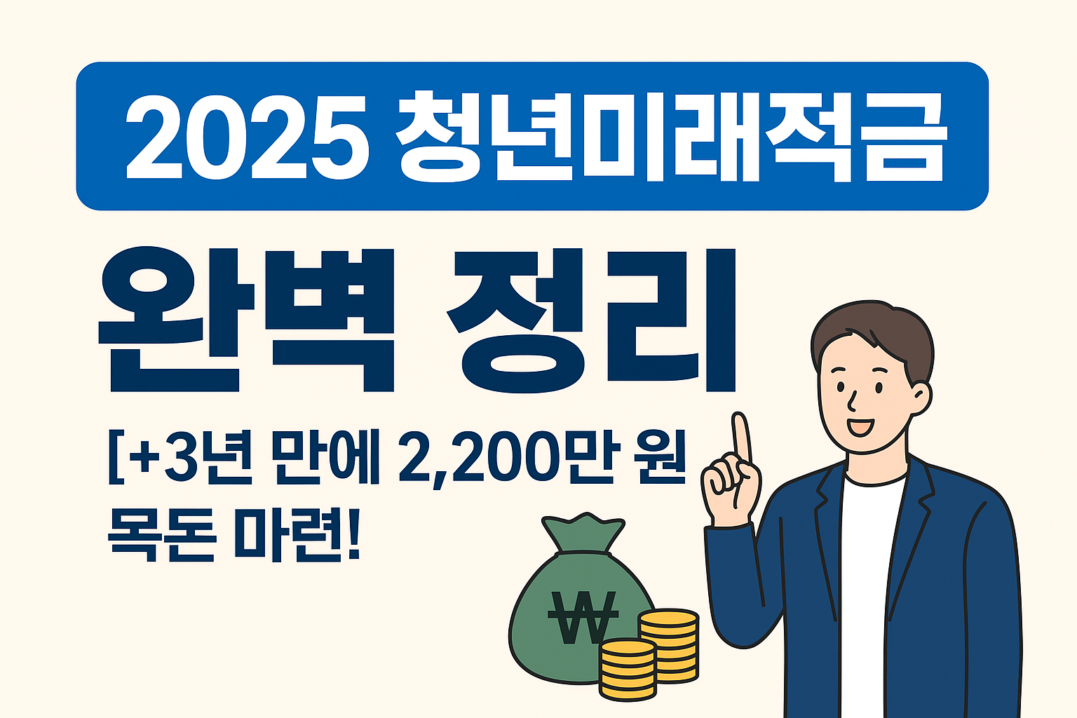 2025 청년미래적금 완벽 정리