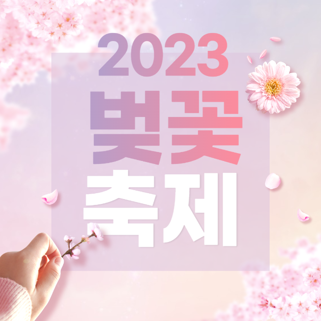 2023 벚꽃 축제