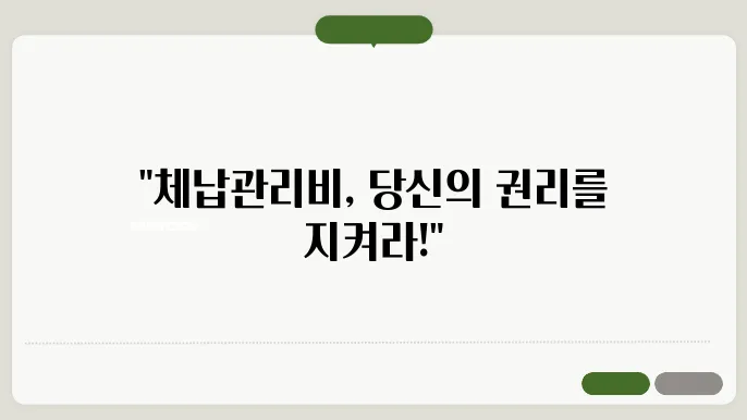 체납관리비소송 정보 총정리