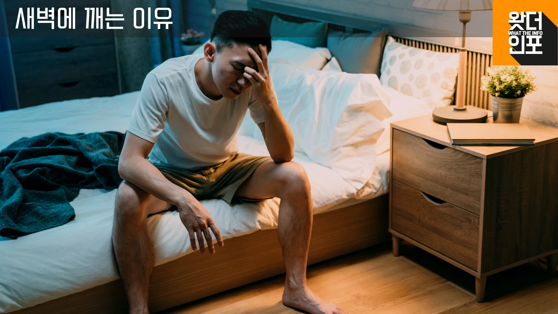 새벽에 깨는 이유