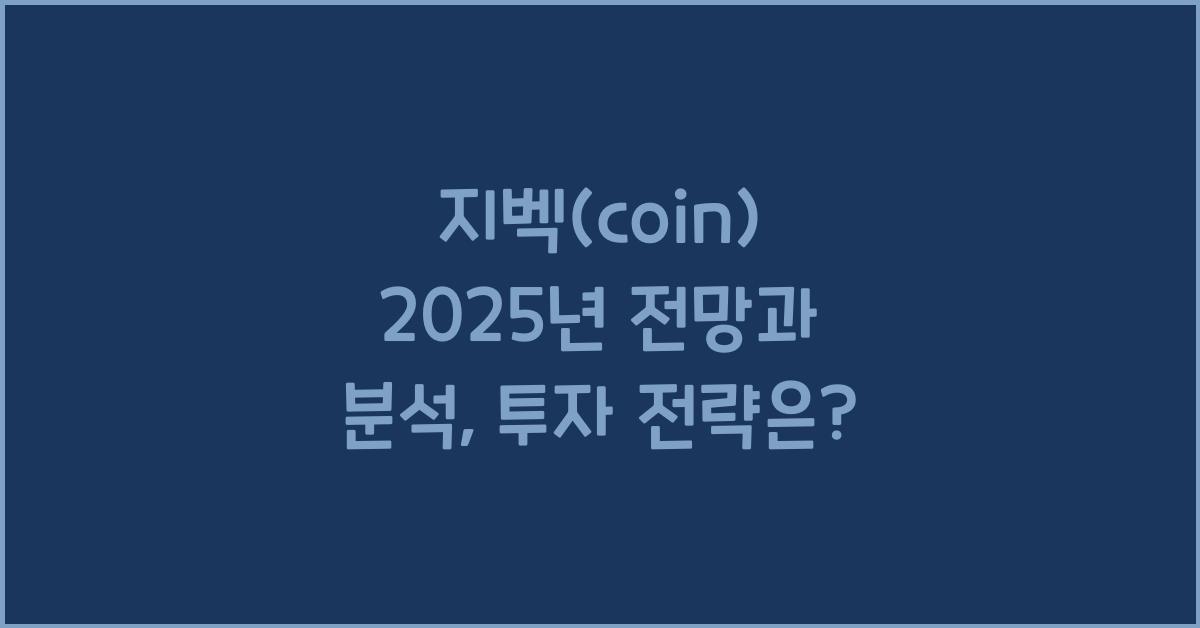 지벡(coin) 2025년 전망과 분석
