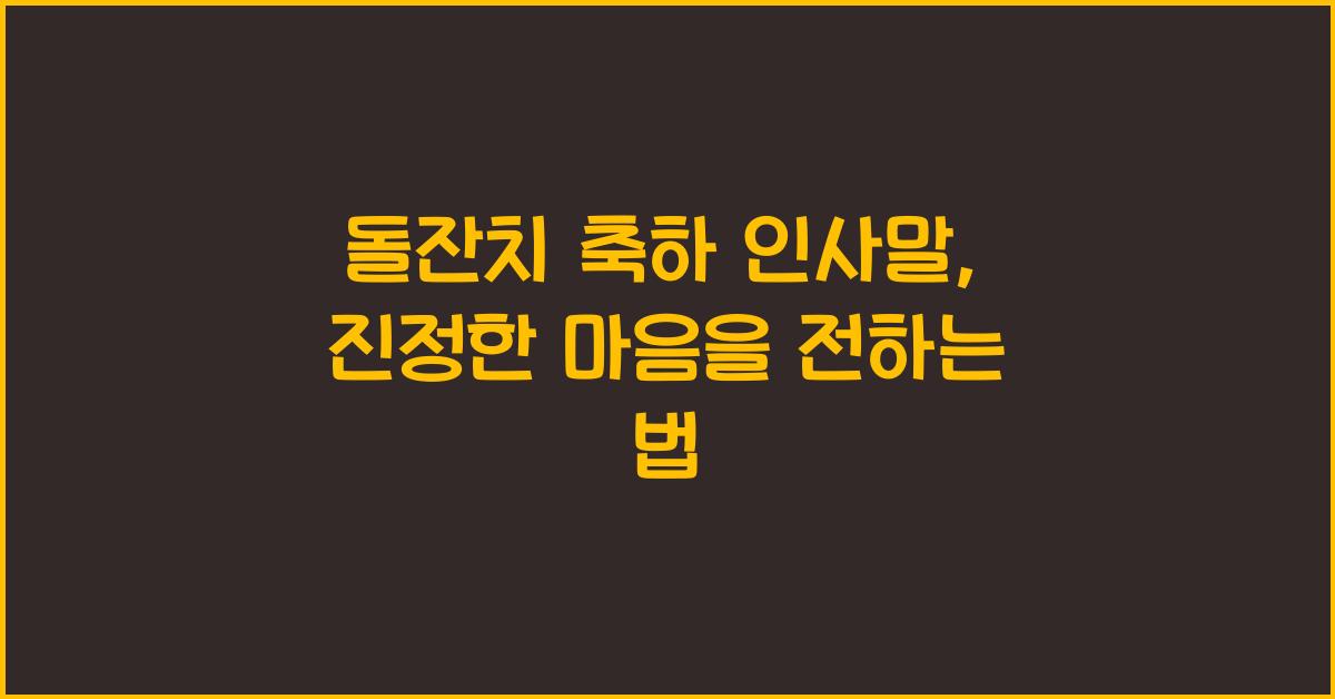 돌잔치 축하 인사말