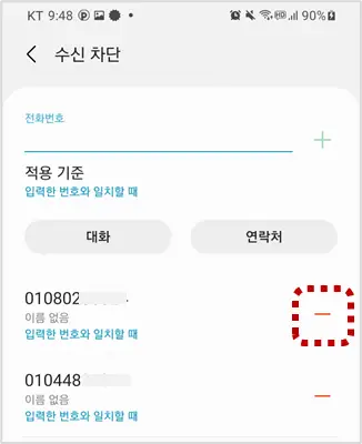 수신차단-번호-해제