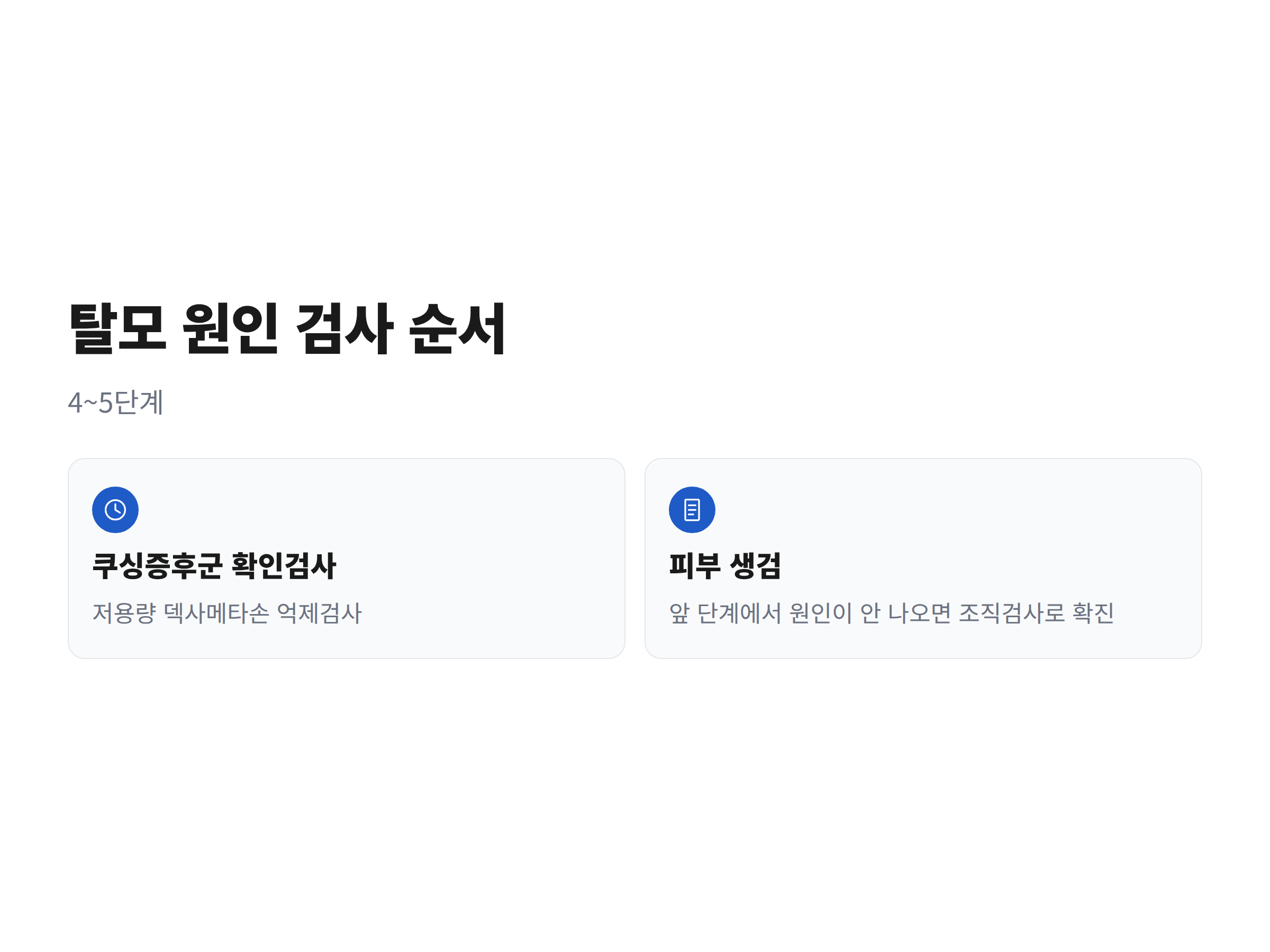 동물병원에서 강아지 탈모 원인을 찾아가는 검사 순서도 (4~5단계)