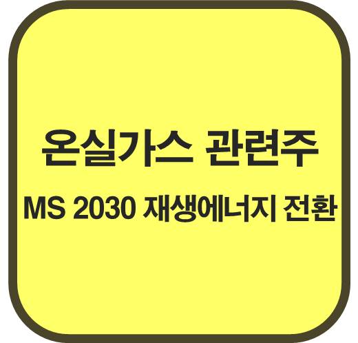 온실가스-관련주-6종목-MS의-2030년-재생에너지-전환-요구