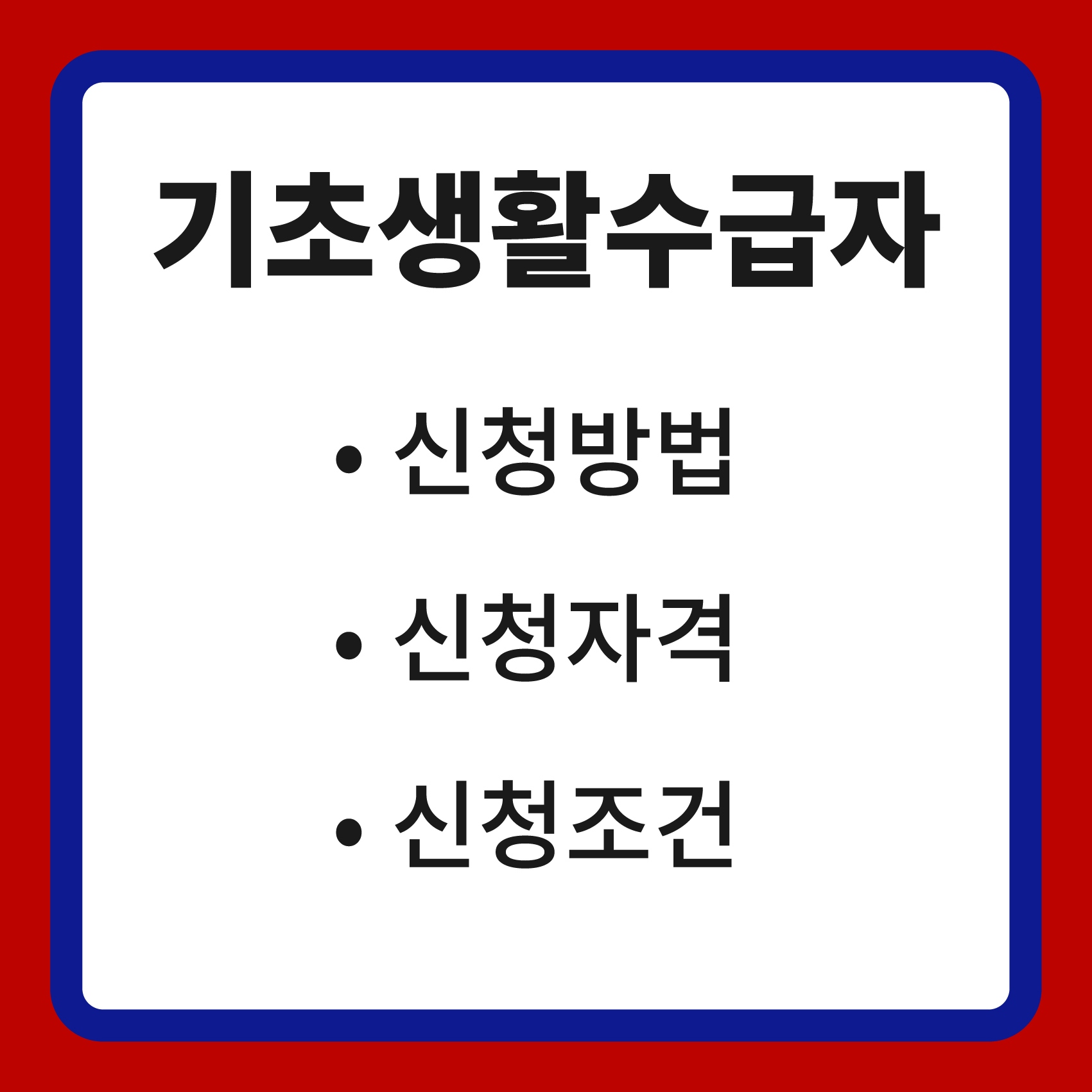 기초생활수급자 신청방법
