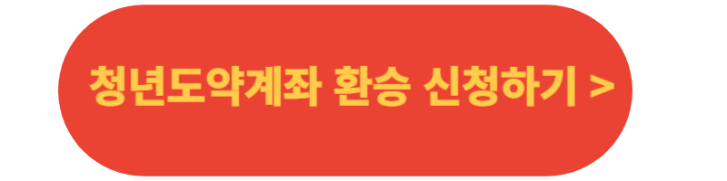 청년희망적금-청년도약계좌-환승신청-버튼