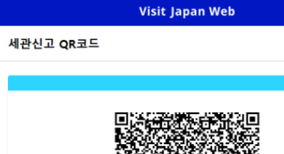 Visit Japan Web에서는 세관신고까지
