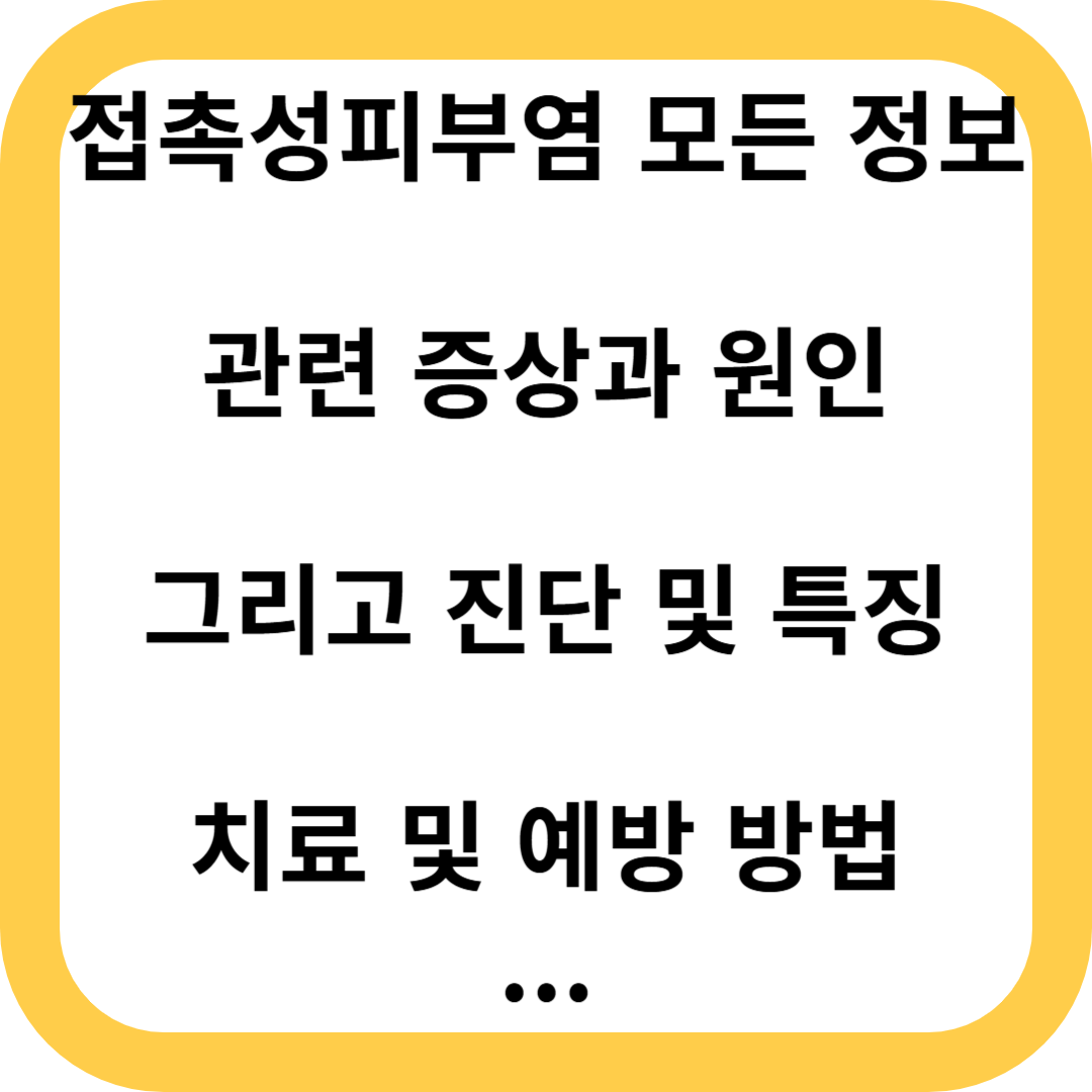 접촉성피부염, 접촉성 피부염