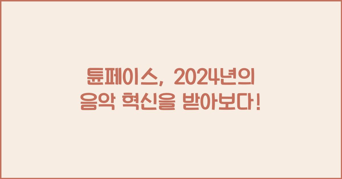 튠페이스