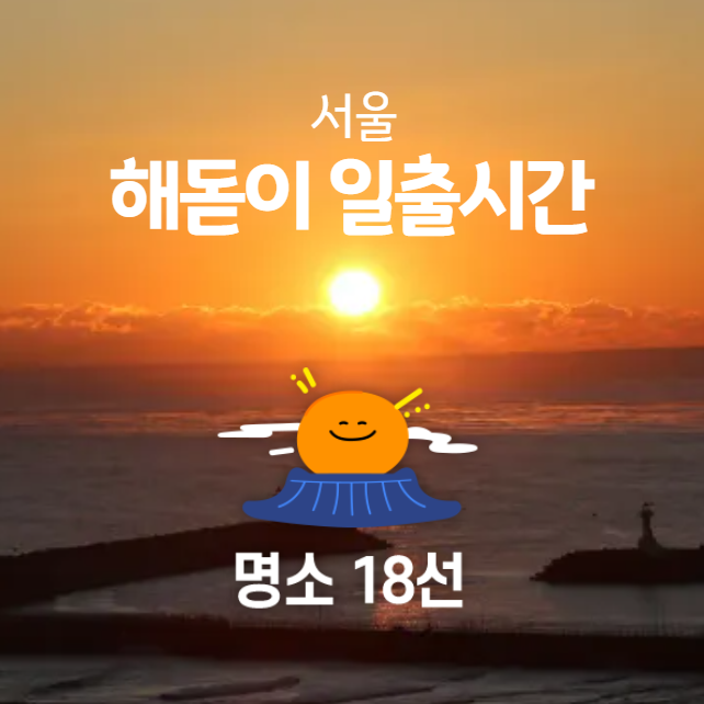 서울 해돋이 명소 추천, 일출 시간 위치 확인