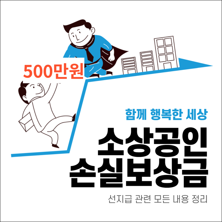 소상공인 손실보상금 선지급