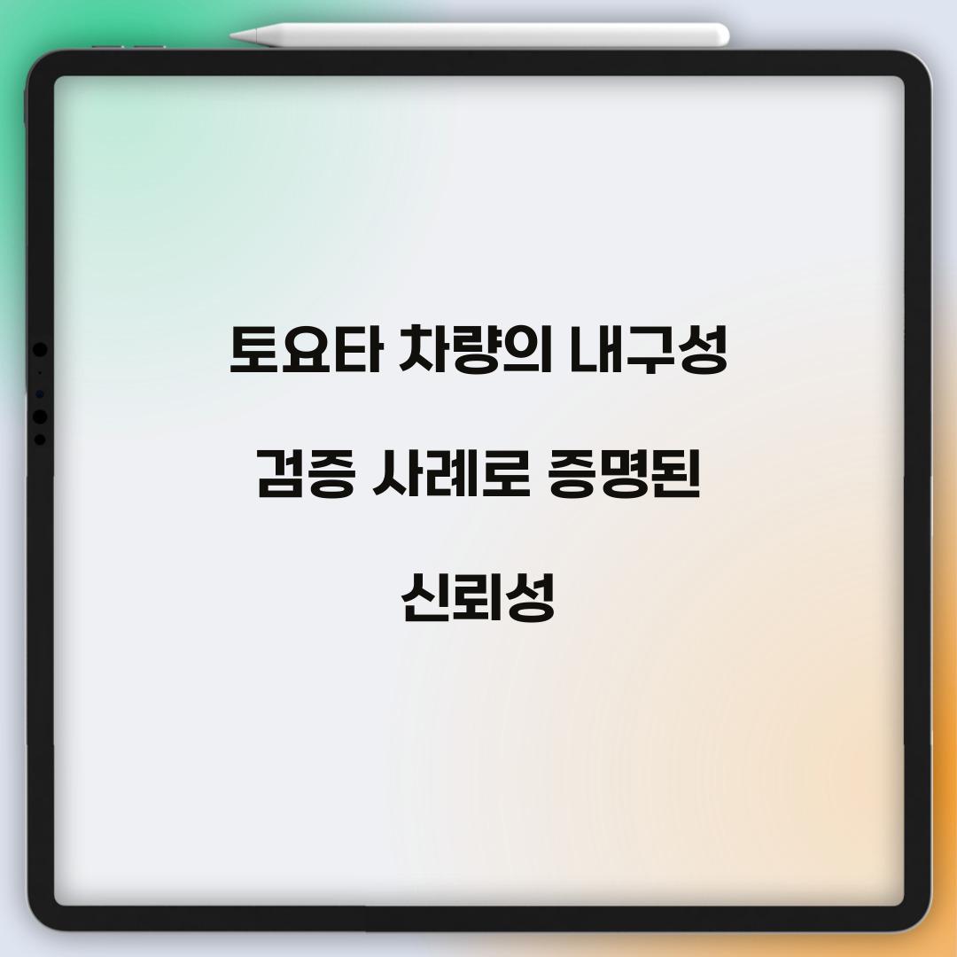 토요타 차량의 내구성 검증 사례