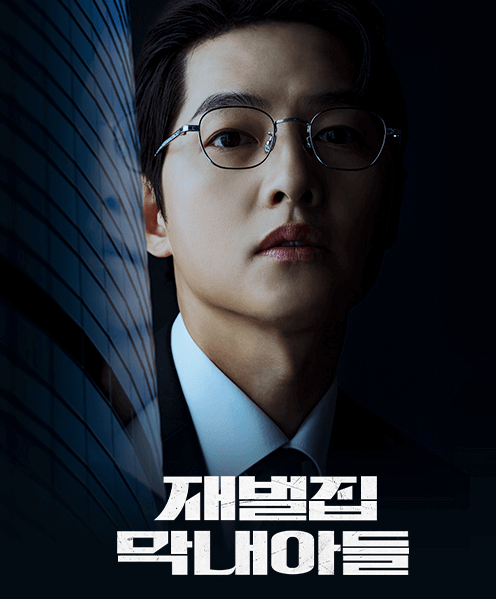 재벌집 막내아들 사진