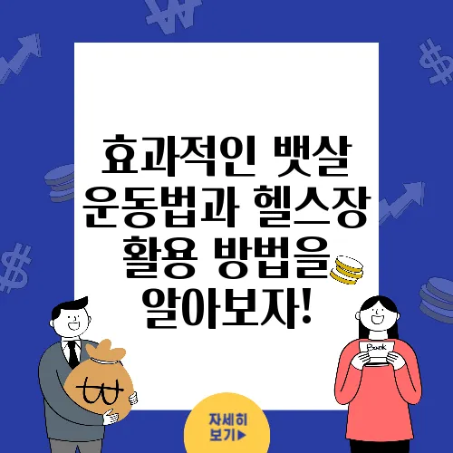 효과적인 뱃살 운동법과 헬스장 활용 방법을 알아보자!