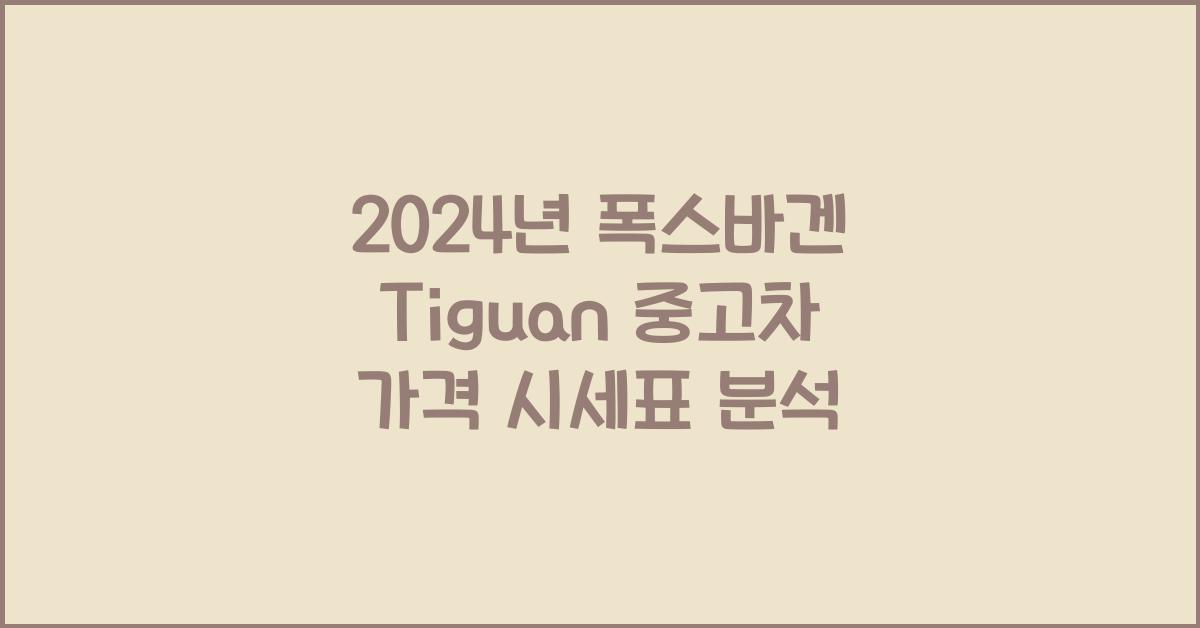 폭스바겐 Tiguan 중고차 가격 시세표