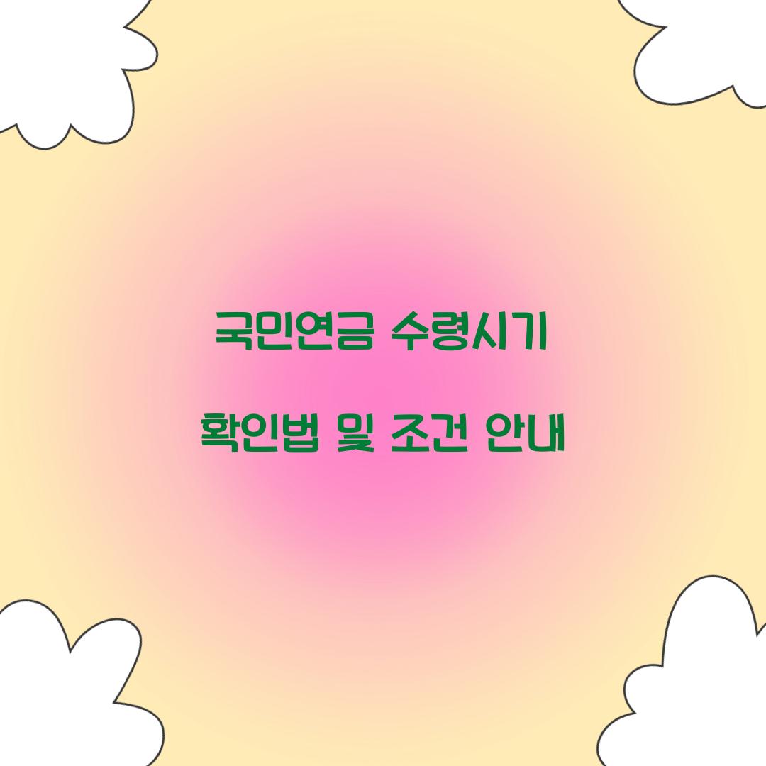 국민연금 수령시기