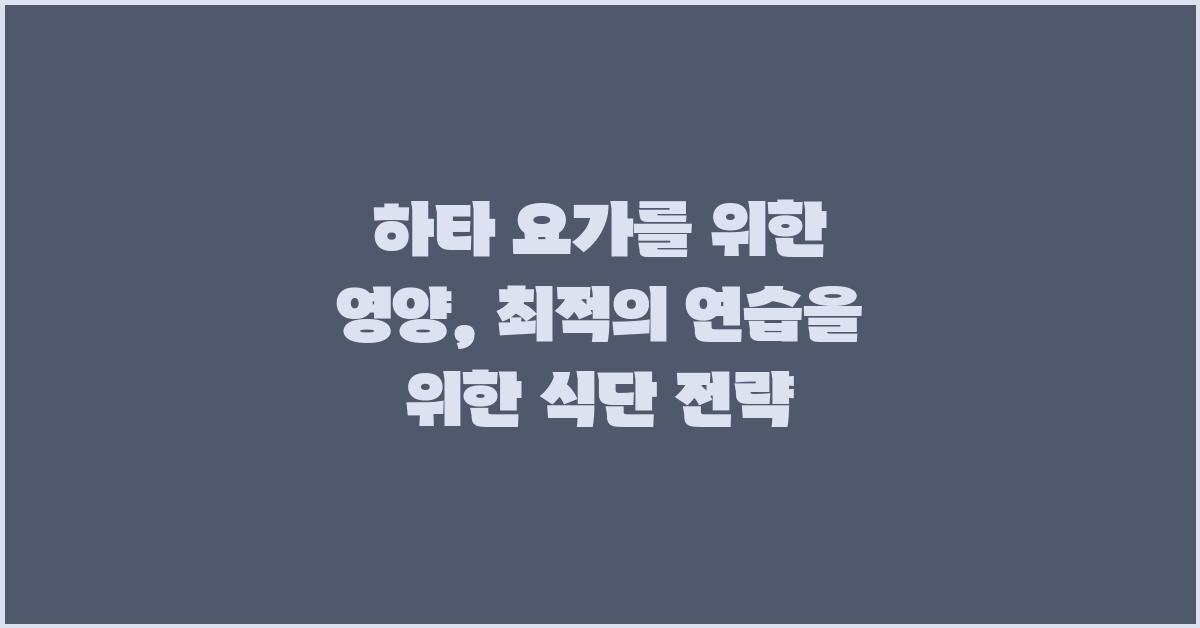 하타 요가를 위한 영양: 몸과 연습에 연료를 공급