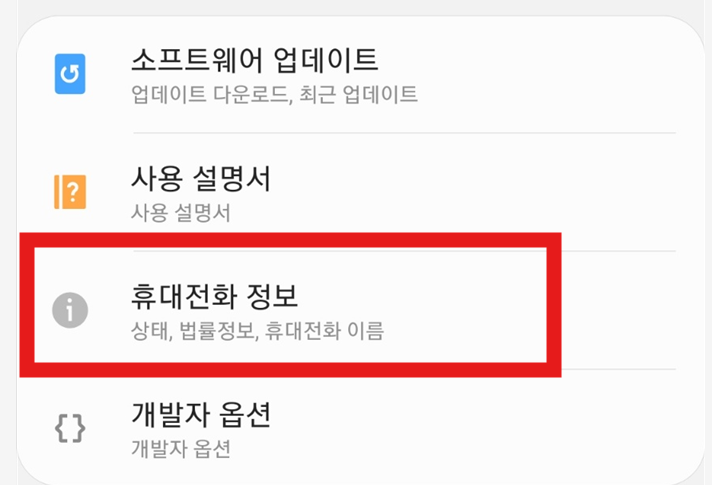 갤럭시 핸드폰 기종 및 시리얼 넘버 확인 방법 - 모델명, IMEI, 일련번호 조회