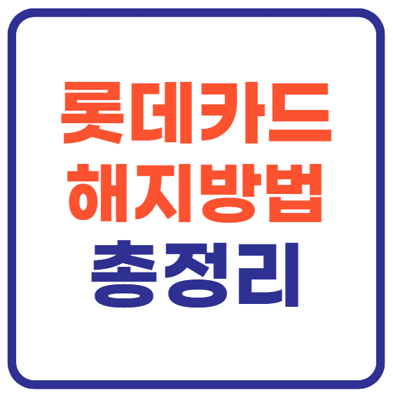 롯데카드 해지방법 총정리!
