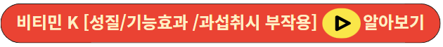 비티민 K [성질/기능효과 /과섭취시 부작용]