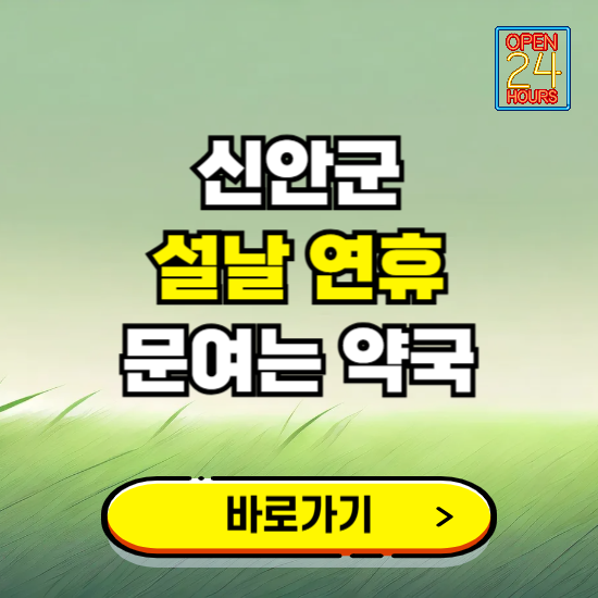 신안군 설날 연휴 문여는 약국 ❘ 24시 비상 당직 일요일 밤에 문여는 곳