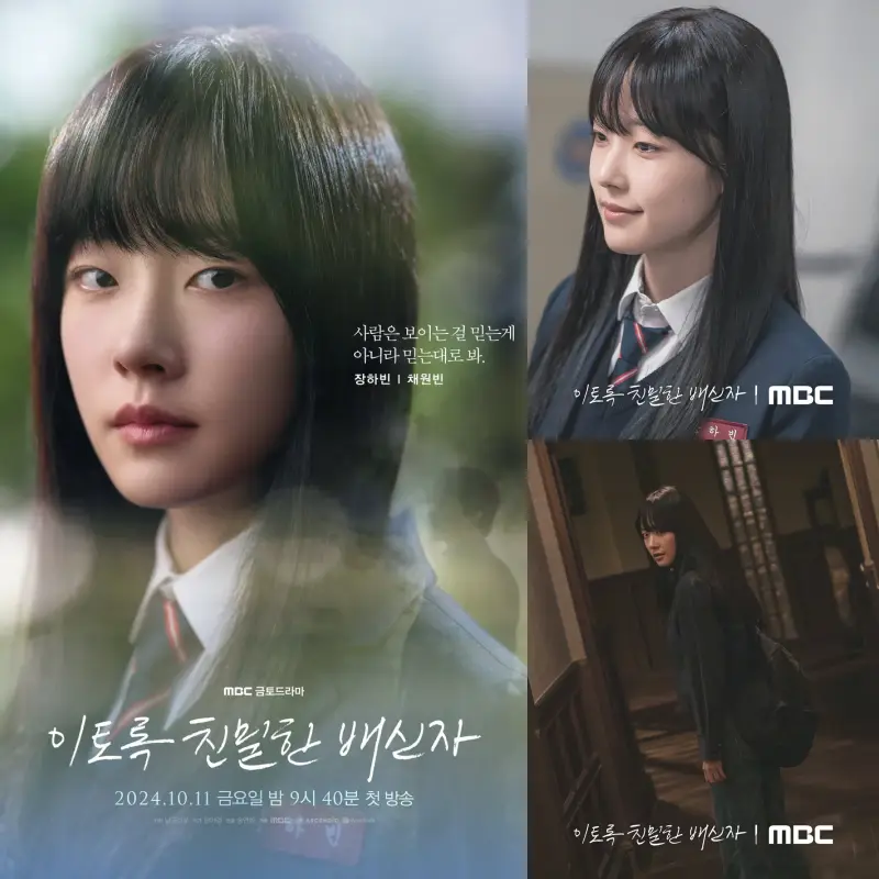 이토록 친밀한 배신자에서 장하빈 역을 맡은 채원빈