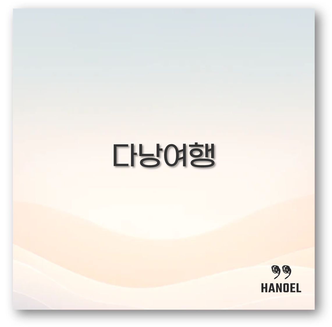 다낭여행