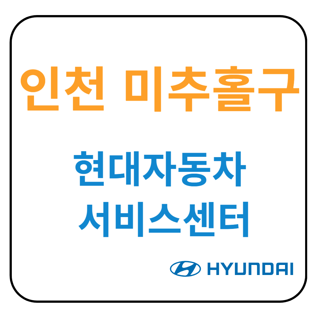 인천 미추홀구 현대자동차 서비스센터(블루핸즈) 예약, 위치, 수리가능 서비스 안내