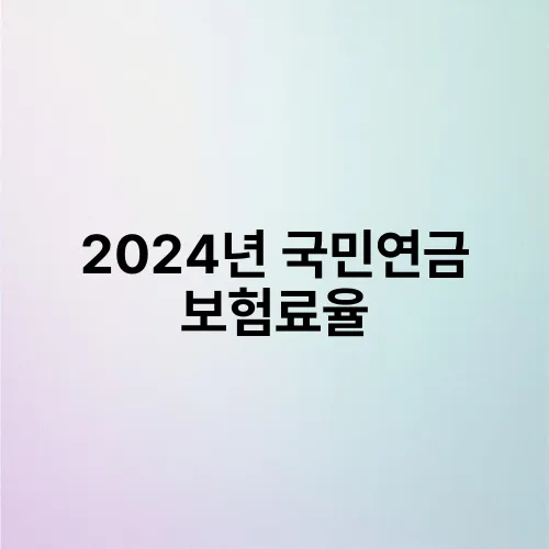 2024년 국민연금 보험료율