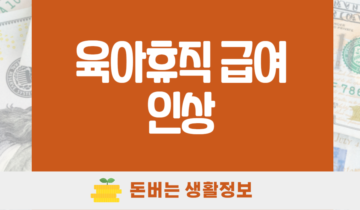 육아휴직 급여 인상