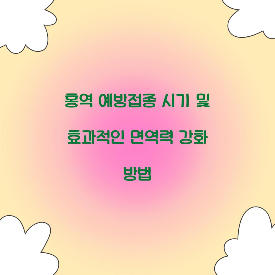 홍역 예방접종 시기