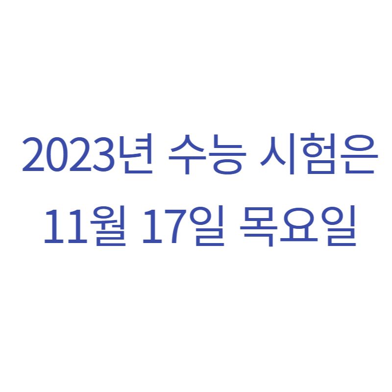 2023년 수능 시험일
