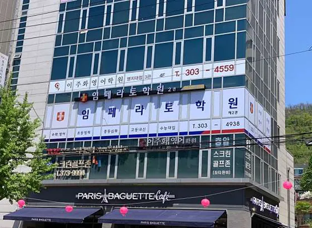 임페라토학원 제2관