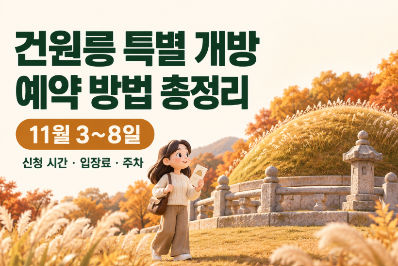 건원릉 특별 개방 예약 방법 총정리｜11월 3~8일 일정&middot;신청 시간&middot;입장료&middot;주차&middot;태조 이성계 억새 왕릉