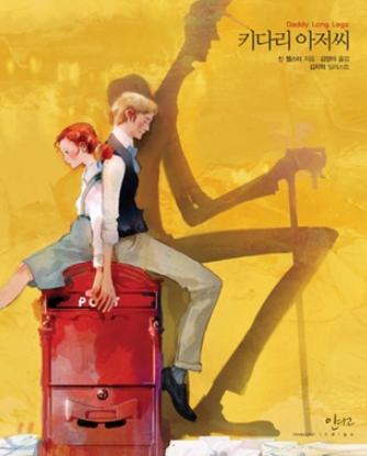 키다리아저씨 표지