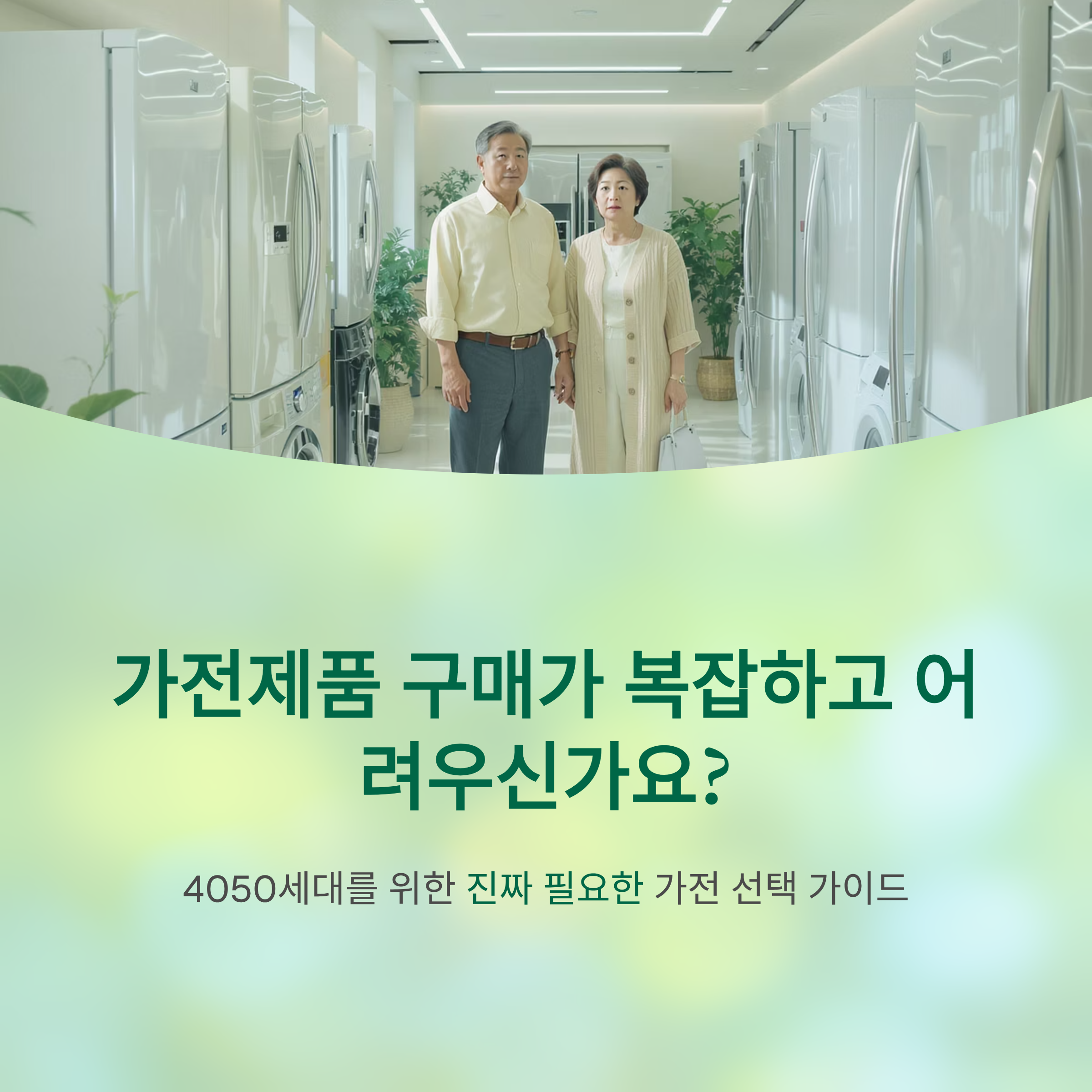 4050대 전자제품 구매 가이드