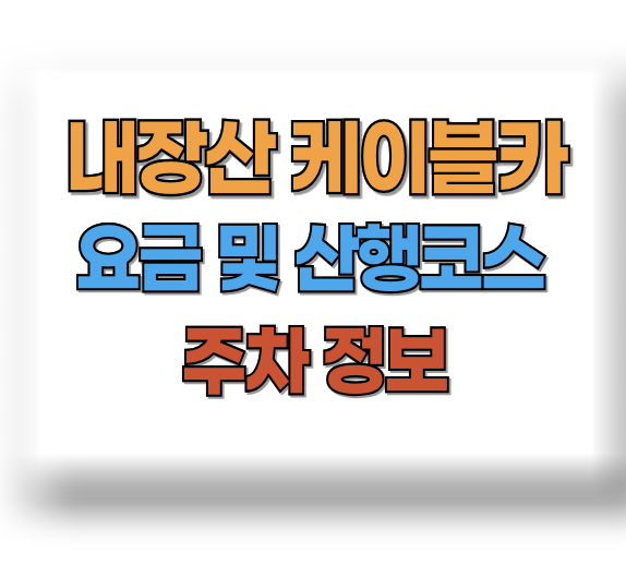 내장산 케이블카 예약방법