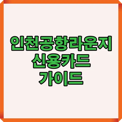 공항 라운지 이용 가능한 신용카드 정보 소개 이미지