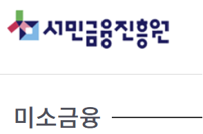 미소금융 생활안정자금대출