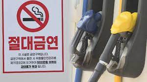 주유소금연 500만 벌금-켐페인
