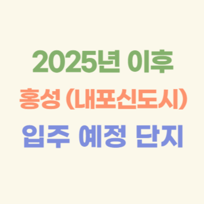 2025년-이후-홍성-(내포신도시)-입주-예정-아파트