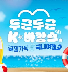 K 바캉스