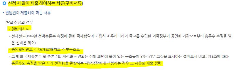 국제톤수증서 신청시 구비서류 리스트