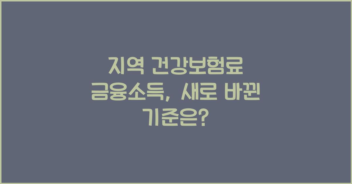 지역 건강보험료 금융소득
