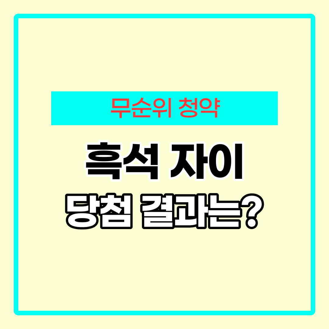흑석자이 무순위 청약 방법