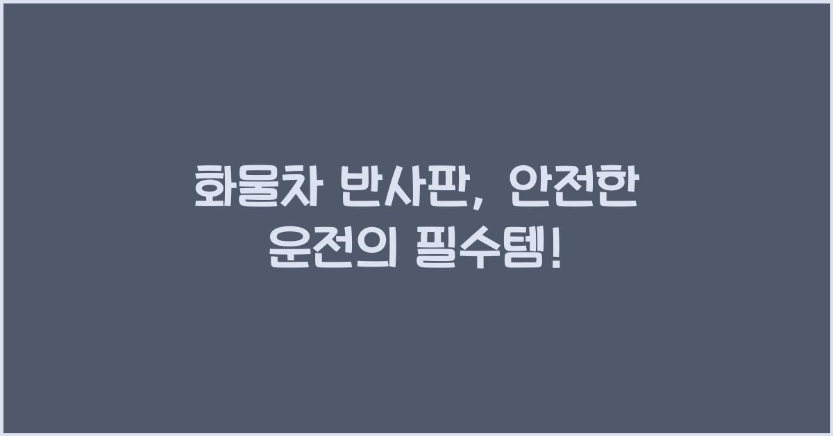 화물차 반사판
