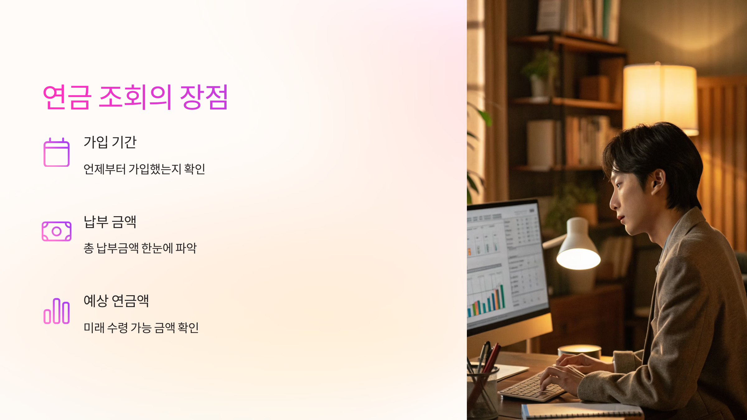 연금 조회의 장점