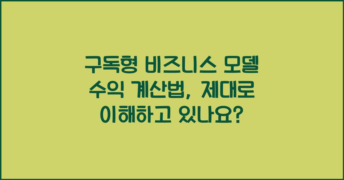구독형 비즈니스 모델 수익 계산법
