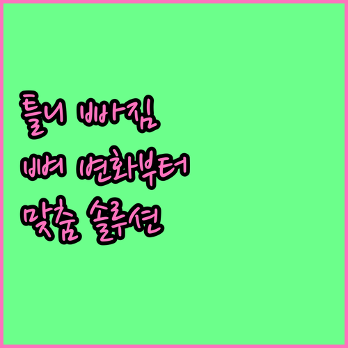 틀니 빠짐 이제 그만! 잇몸뼈 변화부